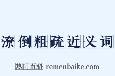潦倒粗疏近义词是什么意思的图片